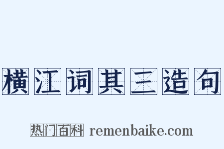 横江词其三造句是什么意思的图片